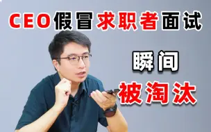 Download Video: CEO扮成求职者面试，年龄超35岁被嫌弃，3分钟后面试官后悔了