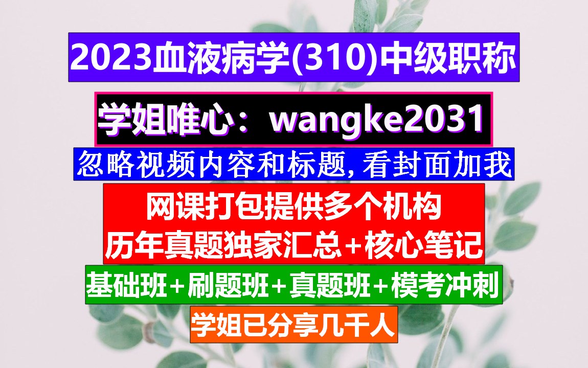 [图]《血液病学(1294)中级职称》医学职称中级,血液病学副高职称资料,实用血液病学