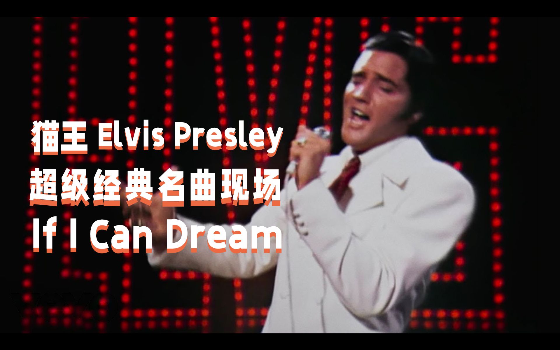 [图]【中字现场】猫王Elvis Presley经典现场《If I Can Dream》