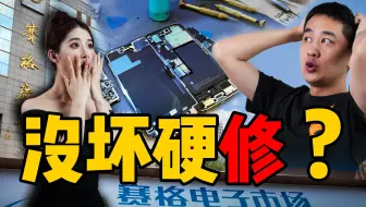 库克都要来偷师？！华强北1秒维修iPhone收我480全过程