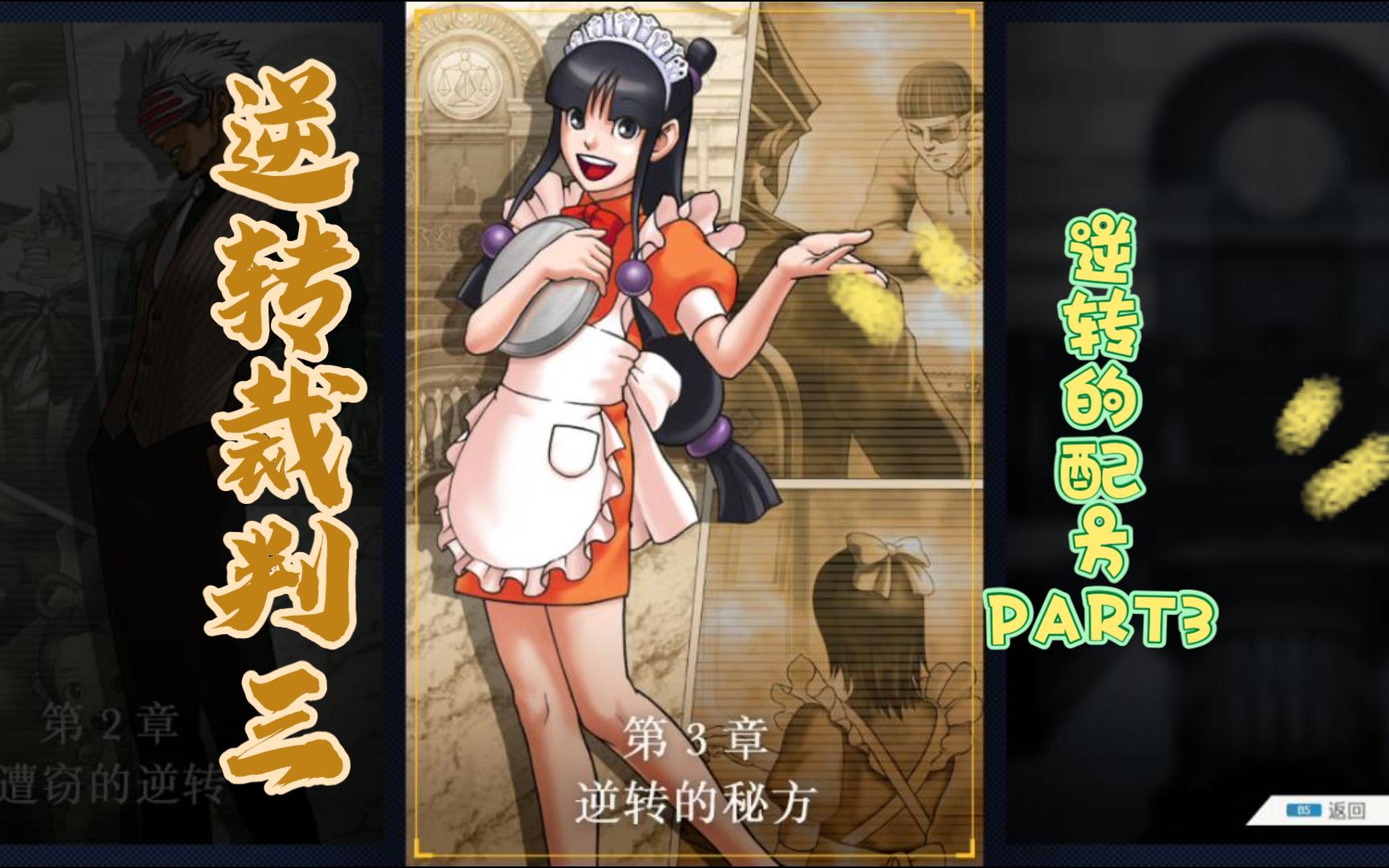 逆转裁判三_第三章_逆转的秘方3