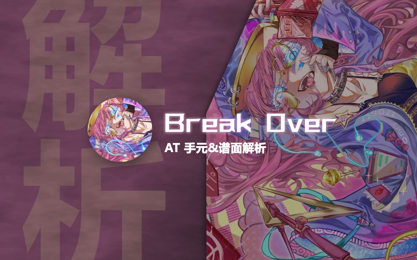 [图]【phigros谱面解析】常驻SP！Break Over AT手元&谱面解析