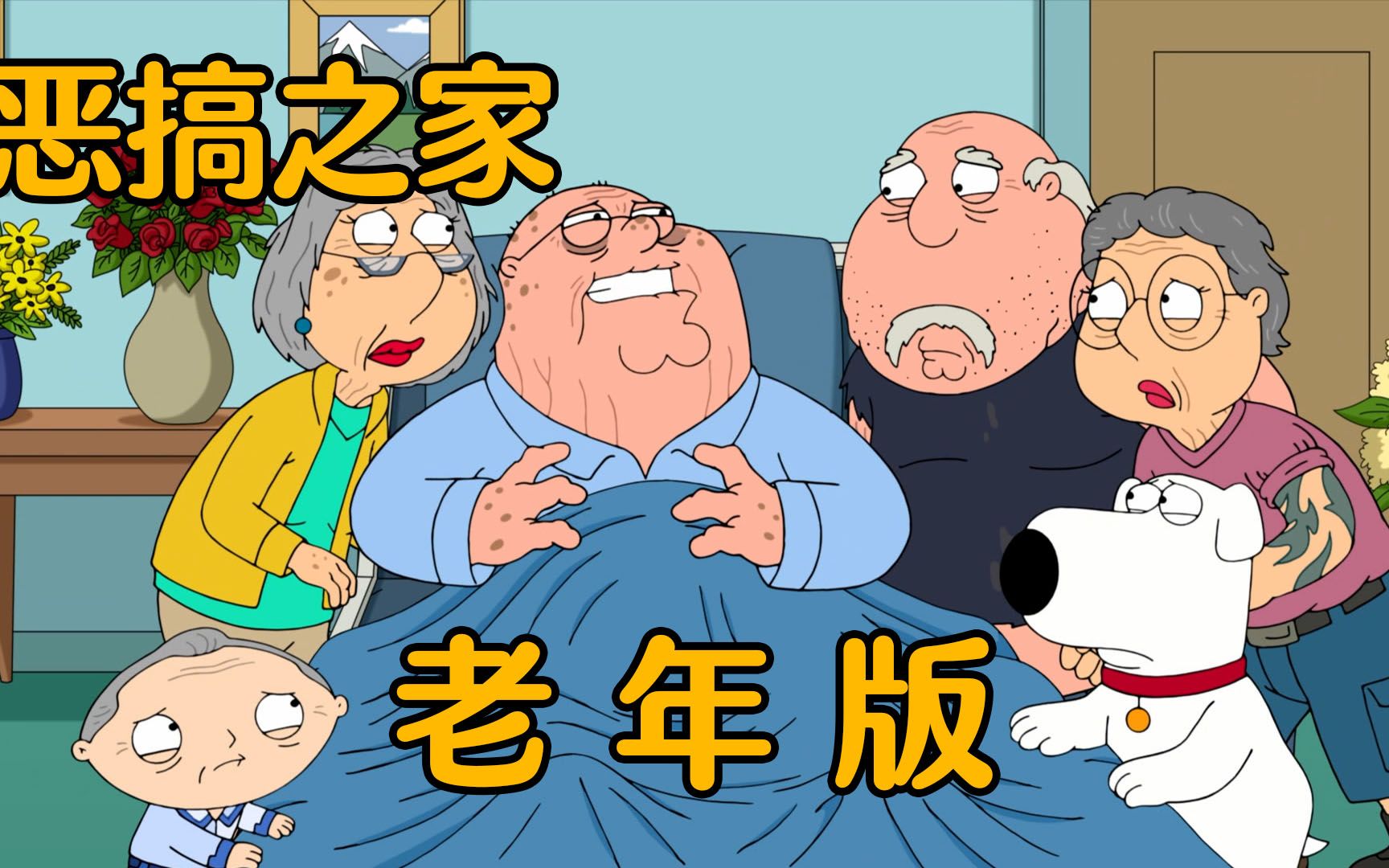 恶搞之家：Brian和儿子和好