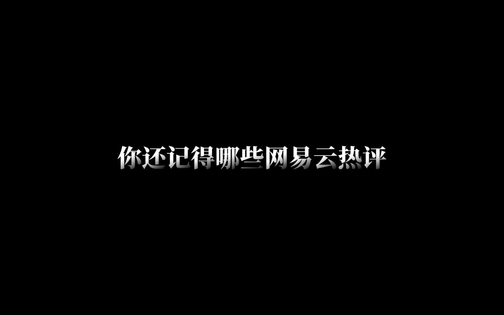 〖网易云热评〗什么是长大呢,长大就是 小时候总骗爸妈 我没钱了,现在总骗爸妈 没事 我还有钱.哔哩哔哩bilibili