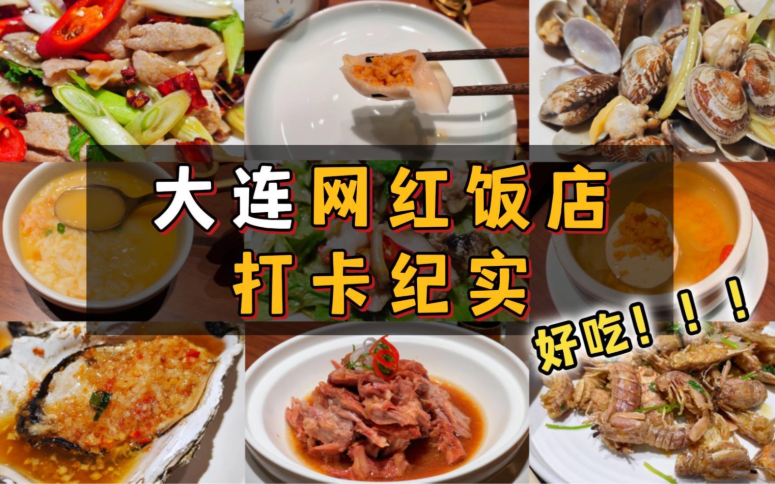 打卡大连网红饭店,主打一个新鲜!哔哩哔哩bilibili