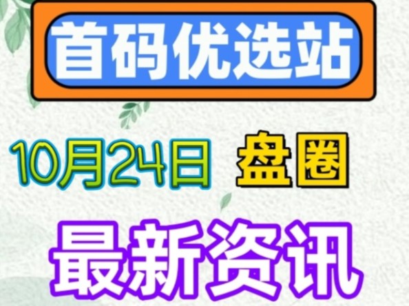 2024年10月24日|近期21个即将上线的首码项目汇总!哔哩哔哩bilibili