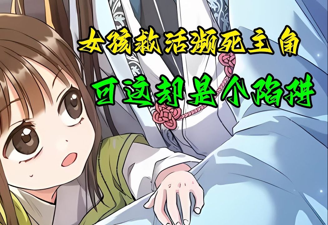 [图]【世家的孫女】38：女孩救下瀕死的主角，卻沒想到這竟是壹場陰謀！