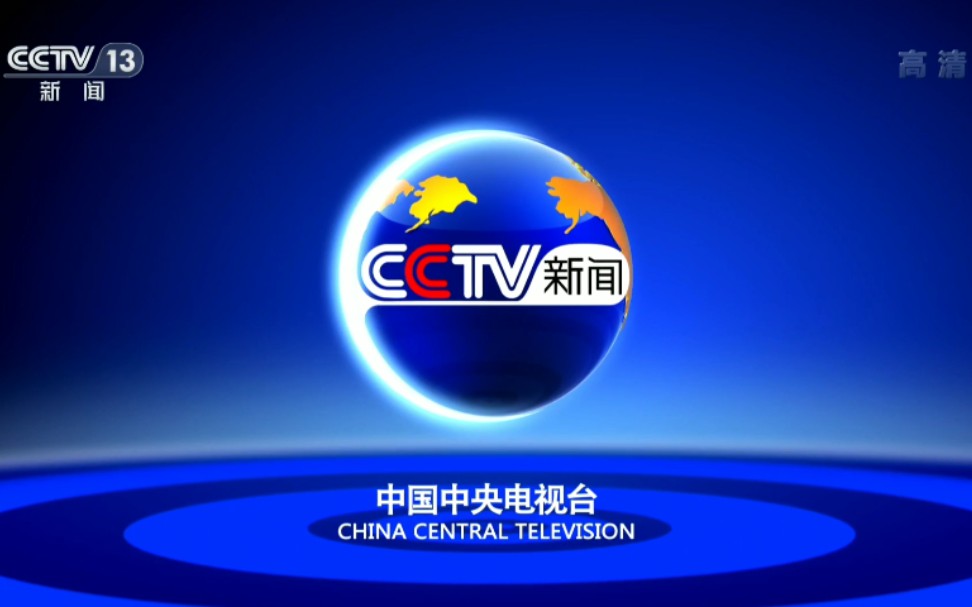 cctv13新闻频道高清片头