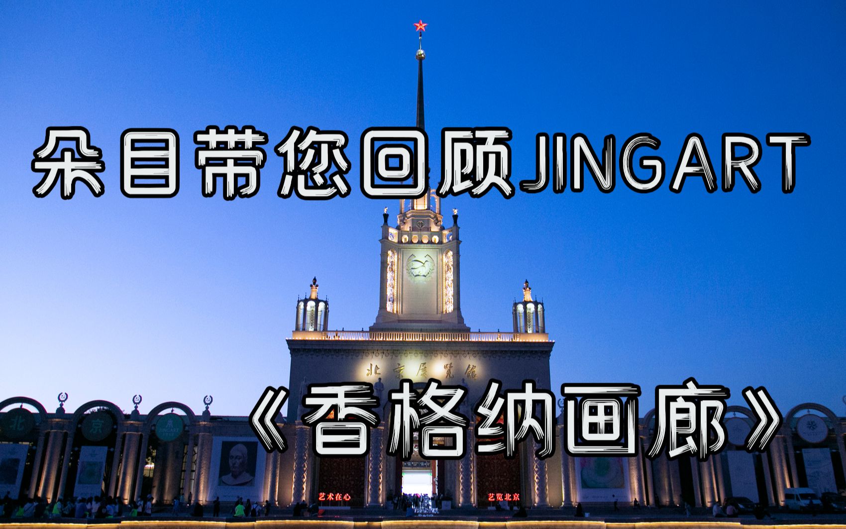 朵目带您回顾JINGART《香格纳画廊》哔哩哔哩bilibili