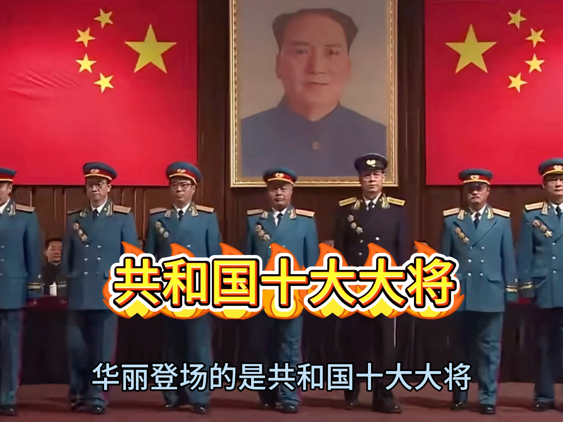 开国十大将!哔哩哔哩bilibili