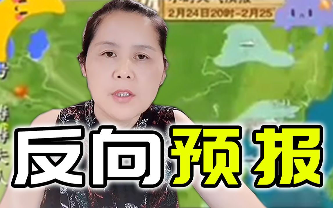 反 向 天 气 预 报哔哩哔哩bilibili