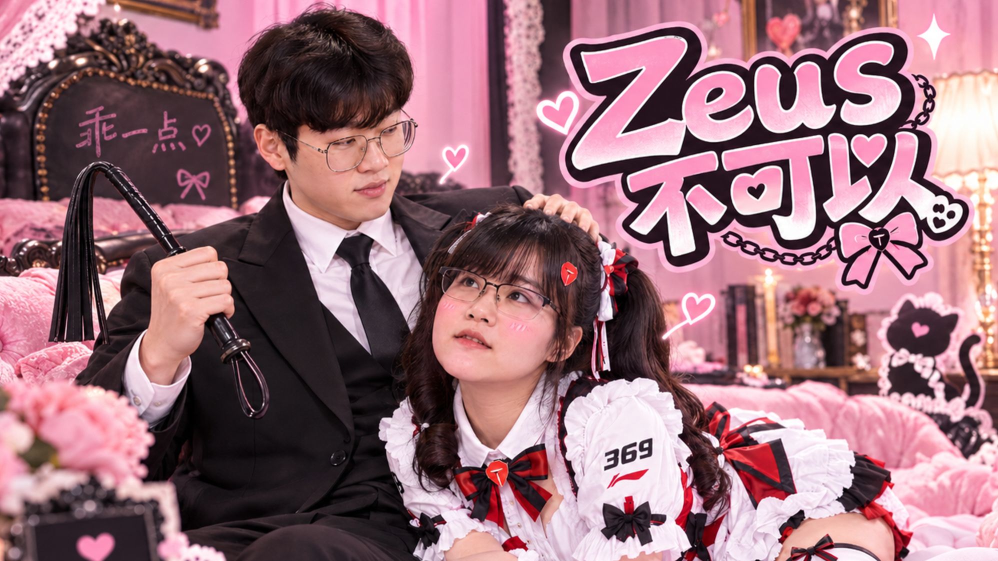 TES单曲《Zeus不可以》