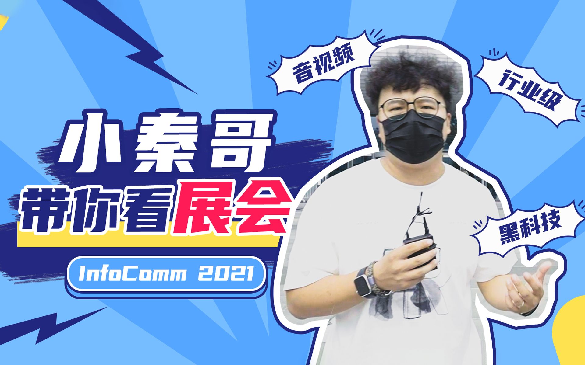 【小秦哥带看】行业级音视频展会,N厨狂喜 | InfoComm 2021哔哩哔哩bilibili