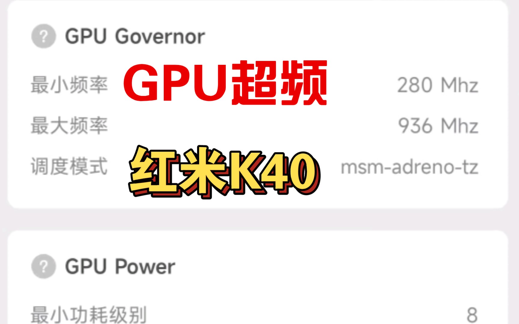 [图]红米K40 GPU超频936Mhz教程 适用于骁龙865及870全机型通用