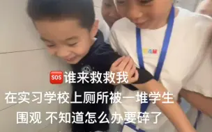 下载视频: 老师上厕所被小学生围观哈哈哈哈哈