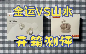 Download Video: 销量最高的耳夹式耳机！58.9元金运耳夹式耳机 VS 79.8元山水耳夹式耳机开箱测评