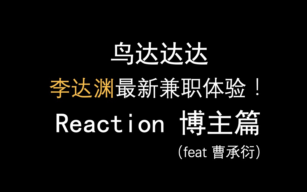 【SF9/李达渊】最新兼职reaction博主!自制综艺鸟达达达最新一期!(feat 曹承衍)哔哩哔哩bilibili