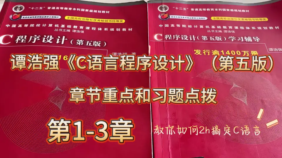 C语言（谭浩强  第三版）