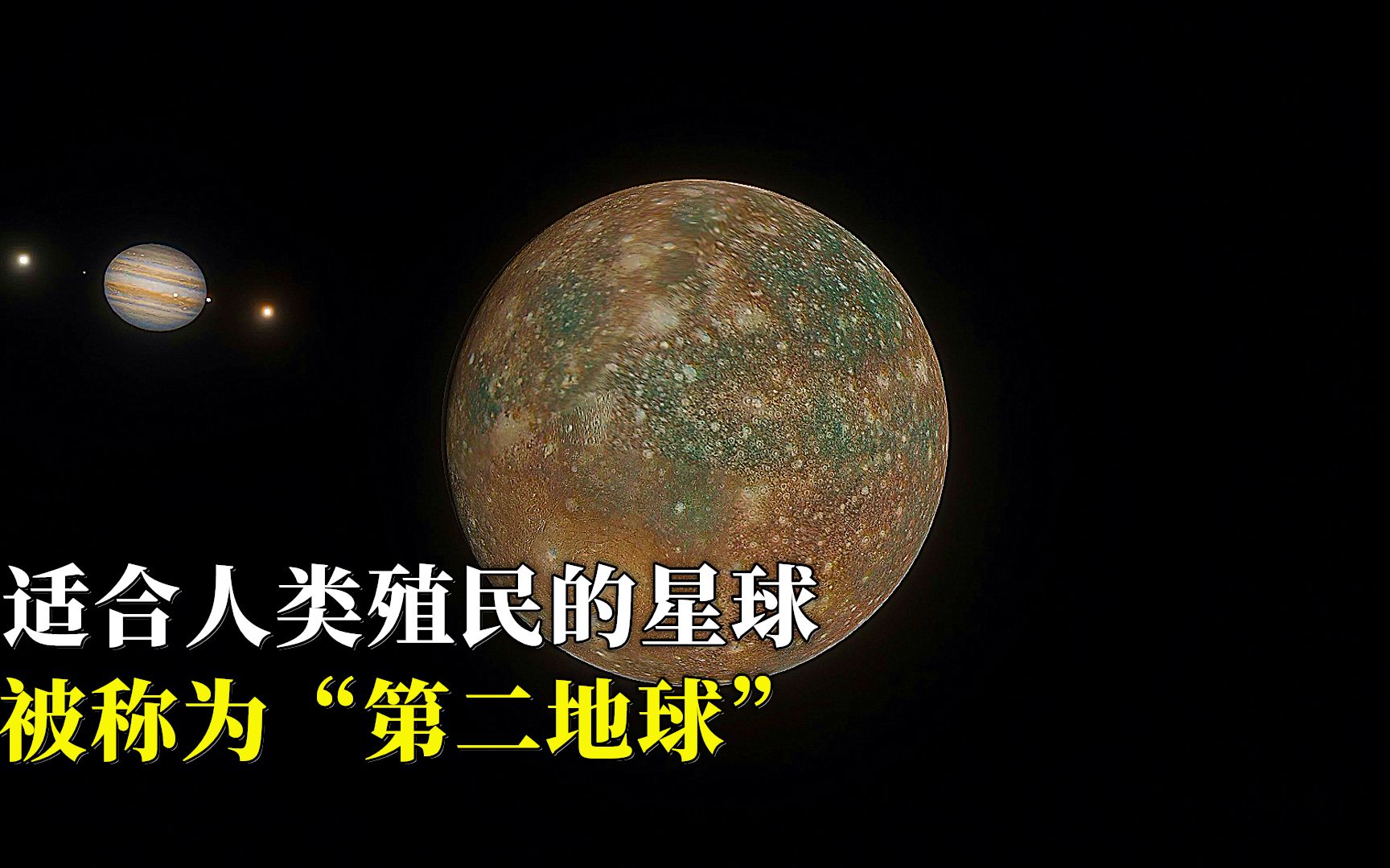木卫四,一颗适合人类殖民的星球,被称为"第二地球"
