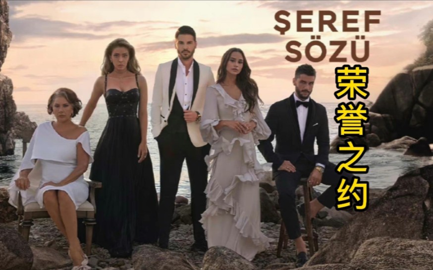 [图]土剧 [中字] EP11【荣誉之约/Şeref Sözü】