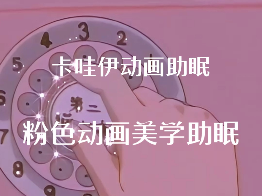 你无法拒绝的粉色动画助眠哔哩哔哩bilibili