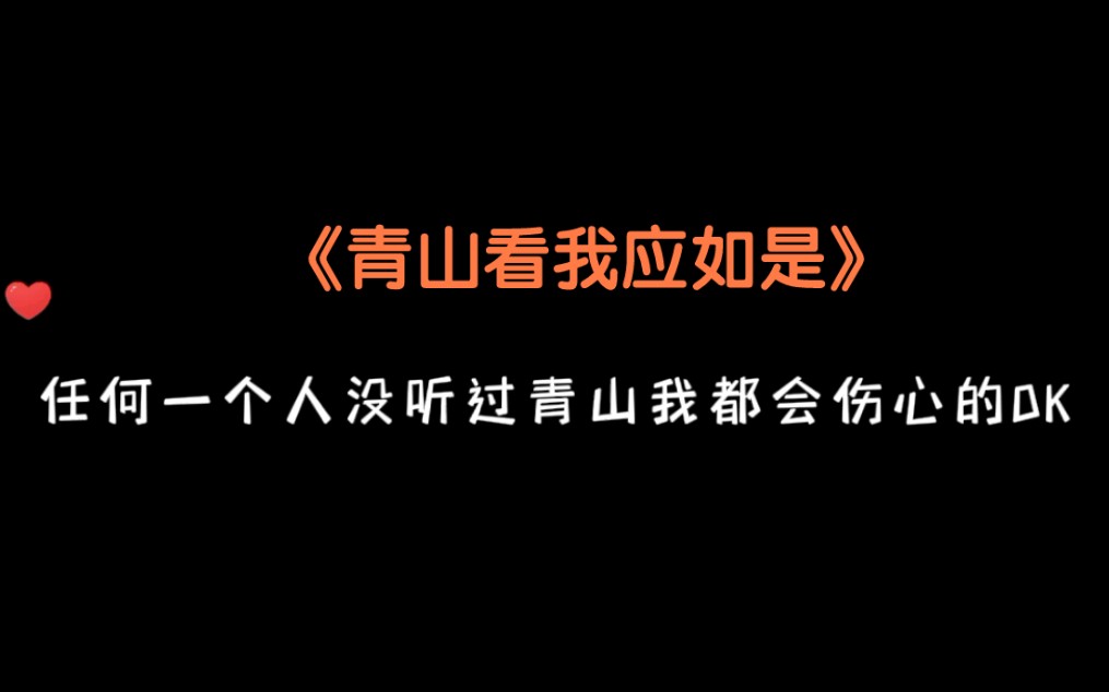 [图]我见过一座青山千万年 觉得甚是妩媚 不知那青山见我 应如是