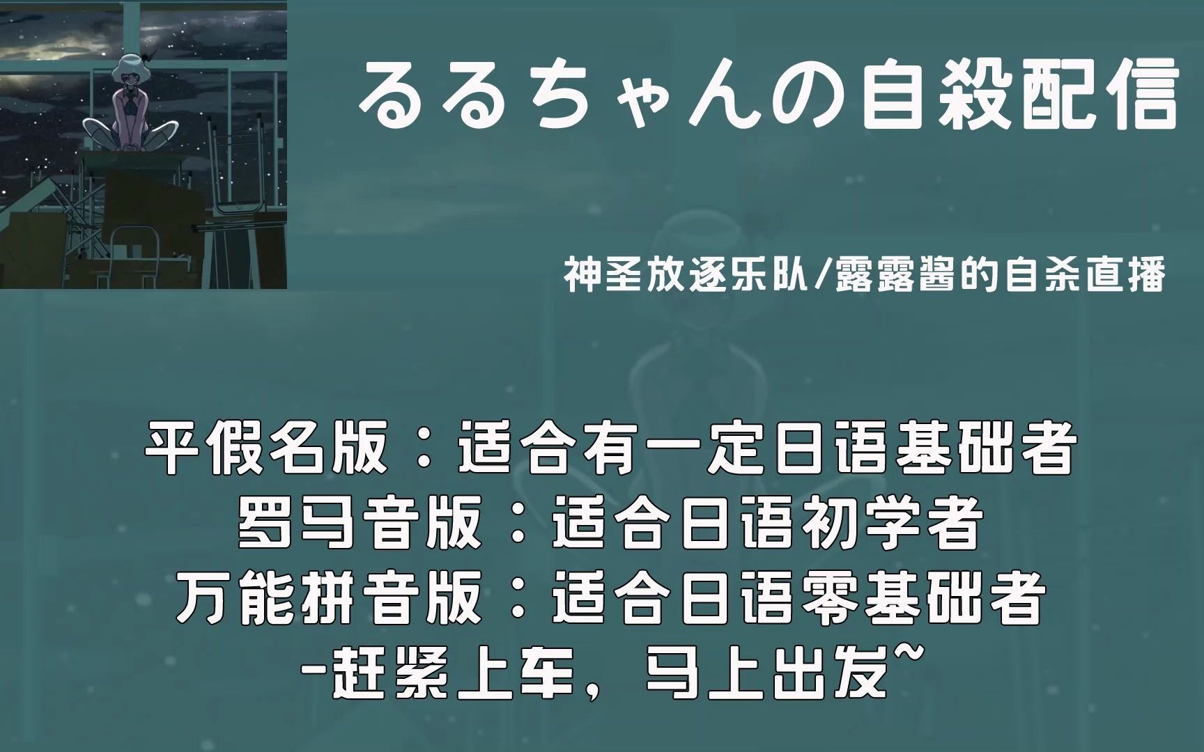 [图]神圣放逐乐队：《るるちゃんの自殺配信》歌词平假名+罗马音+万能拼音标注