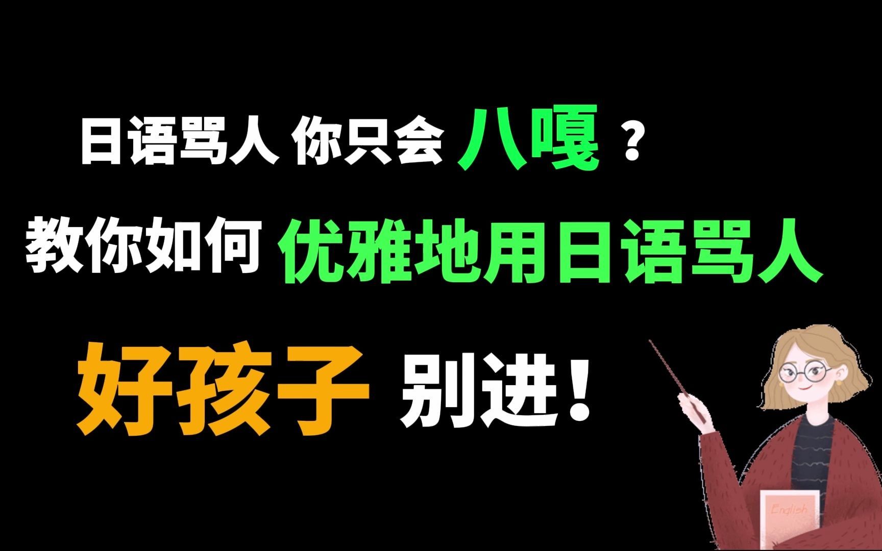 一個視頻教你如何優雅地用日語罵人,好孩子千萬別點進來!