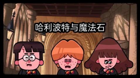 哈利波特与魔法石The Ultimate Harry Potter and the Philosophers Stone Recap Cartoon哔哩哔哩bilibili