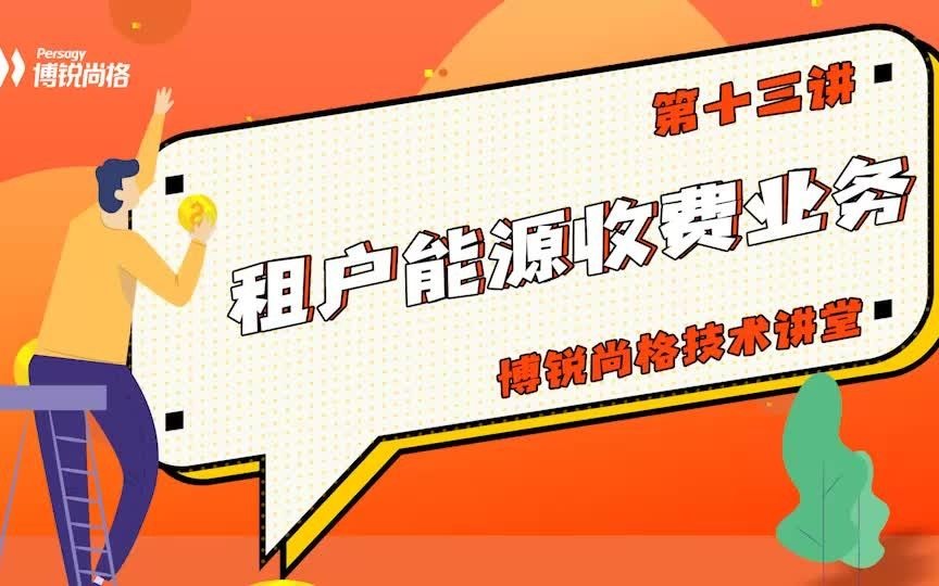 博锐尚格技术讲堂 | 租户能源管理系统哔哩哔哩bilibili