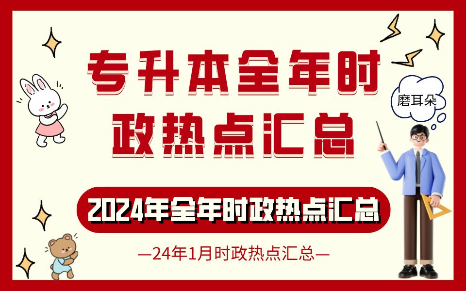 2024年成考专升本政治时政热点汇总(24年全年时政热点24年1月时政汇总,考前磨耳朵)【成考专升本政治】【时事政治】哔哩哔哩bilibili