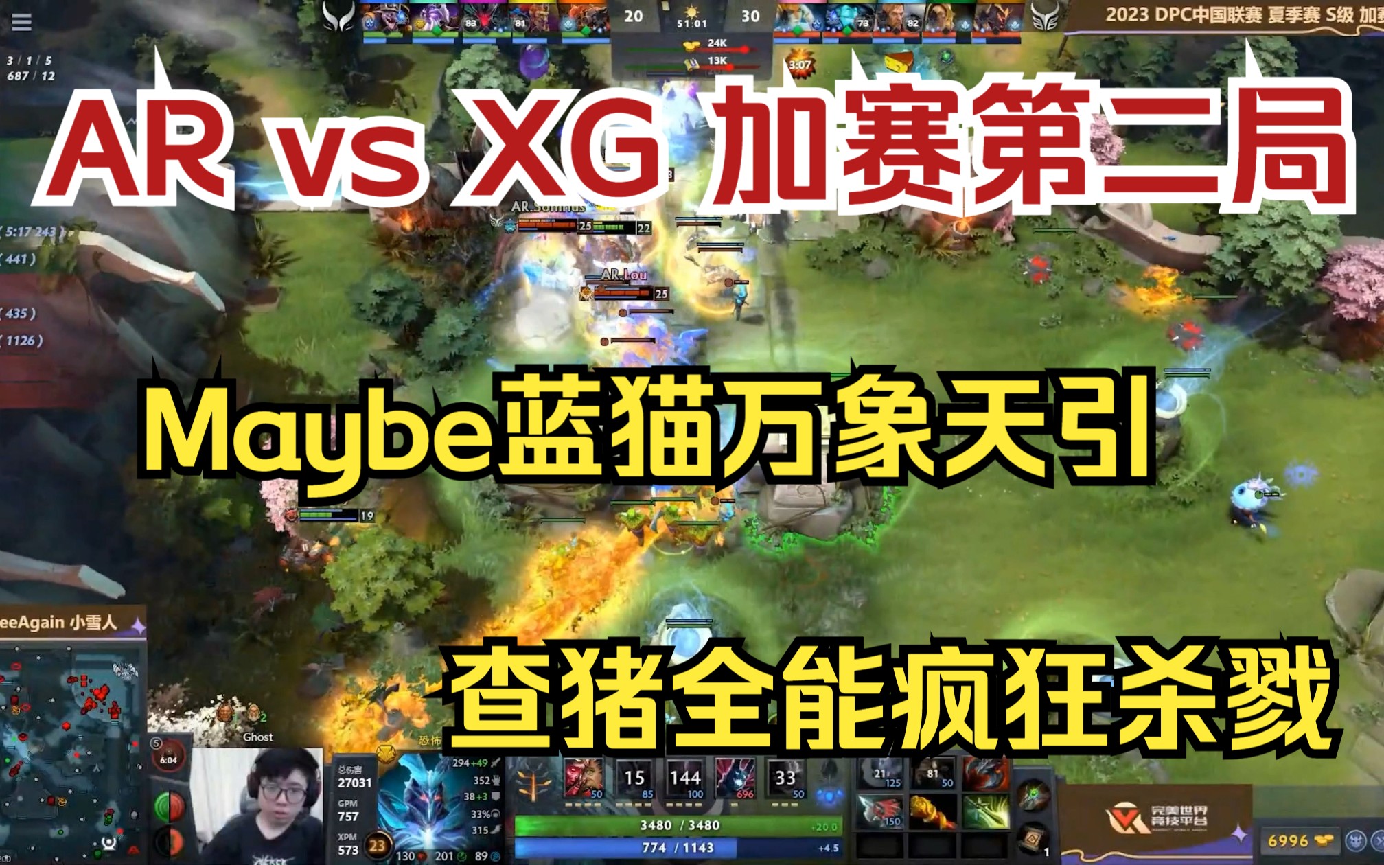 [图]【DPC新赛季】AR vs XG 加赛第二局。Maybe蓝猫万象天引，查猪全能疯狂杀戮。AR三军用命，拒绝被翻盘，赢下第二局。