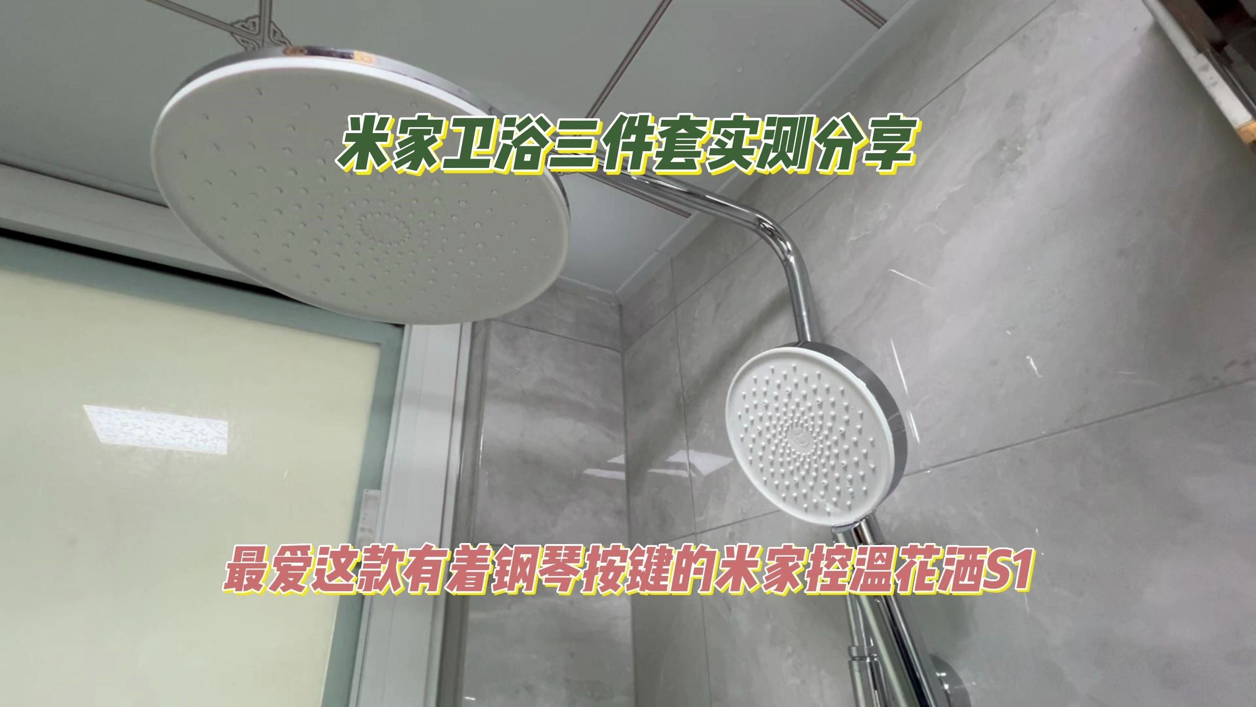 米家卫浴三件套实测分享:最爱这款有着钢琴按键的米家控温花洒S1哔哩哔哩bilibili