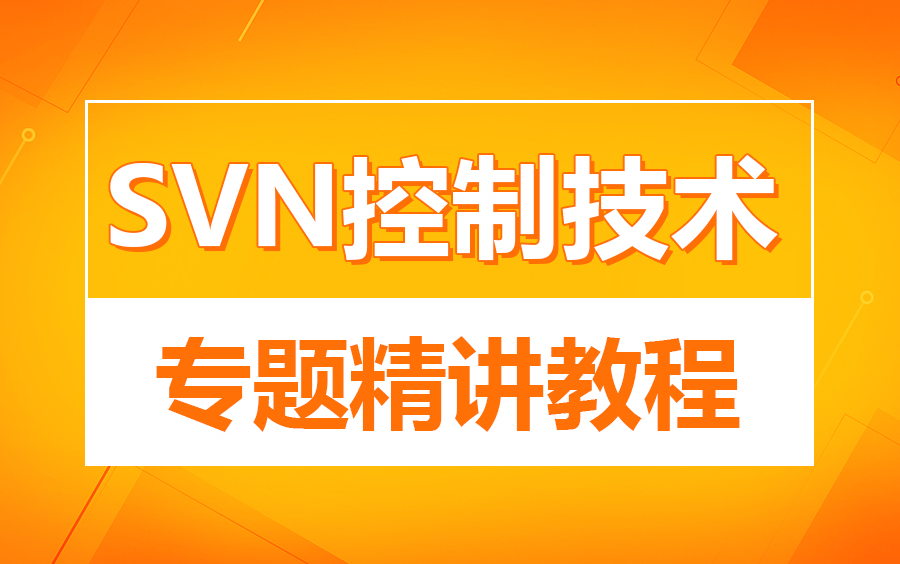 最新版完整SVN视频教程SVN视频教程入门到精通哔哩哔哩bilibili