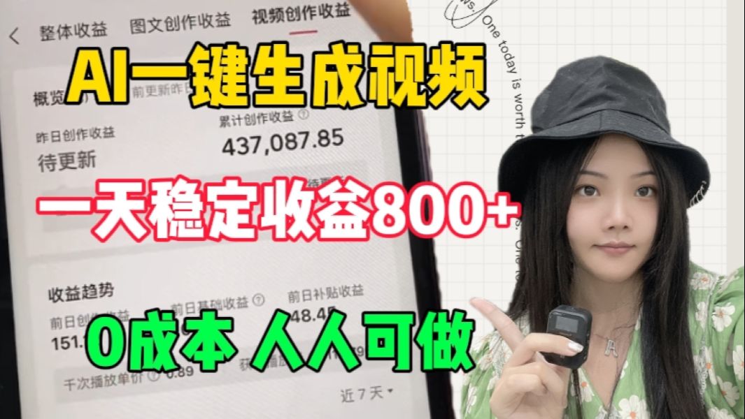 AI一键生成原创短视频,撸中视频收益三天4000+,新手小白无脑操作保姆级教程!哔哩哔哩bilibili