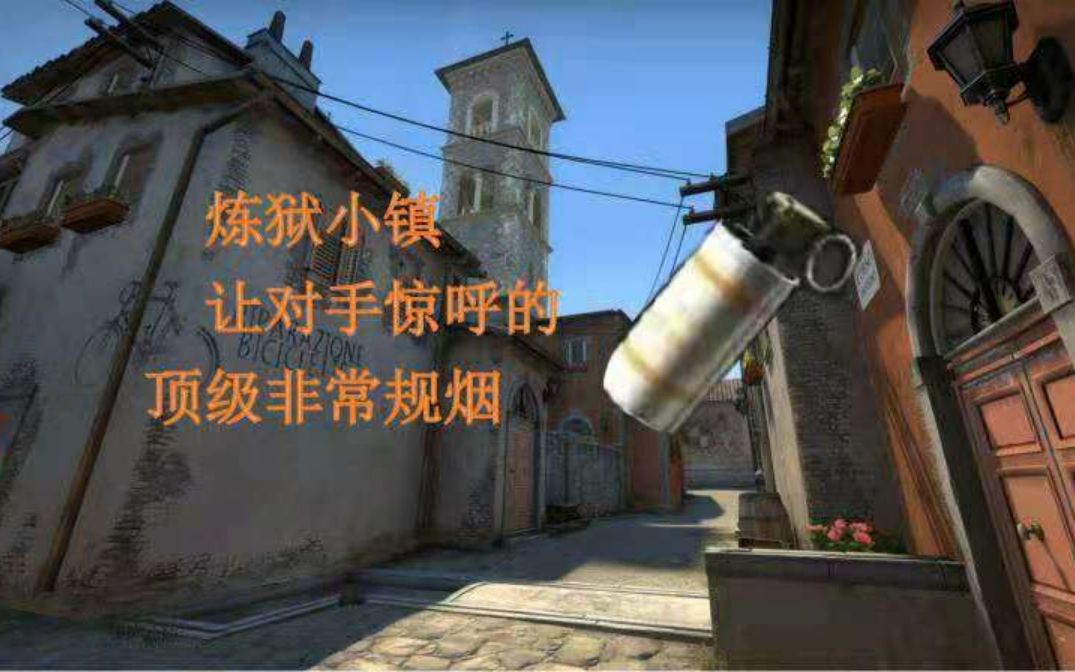 [图]【CSGO】炼狱小镇帮助你改变局面的五颗烟雾弹！（非常规）收藏向