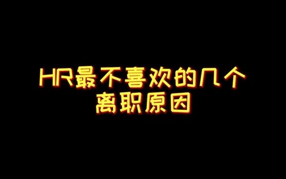 【面试必考题,离职原因】HR最不喜欢的离职原因,看看你中过几条!哔哩哔哩bilibili