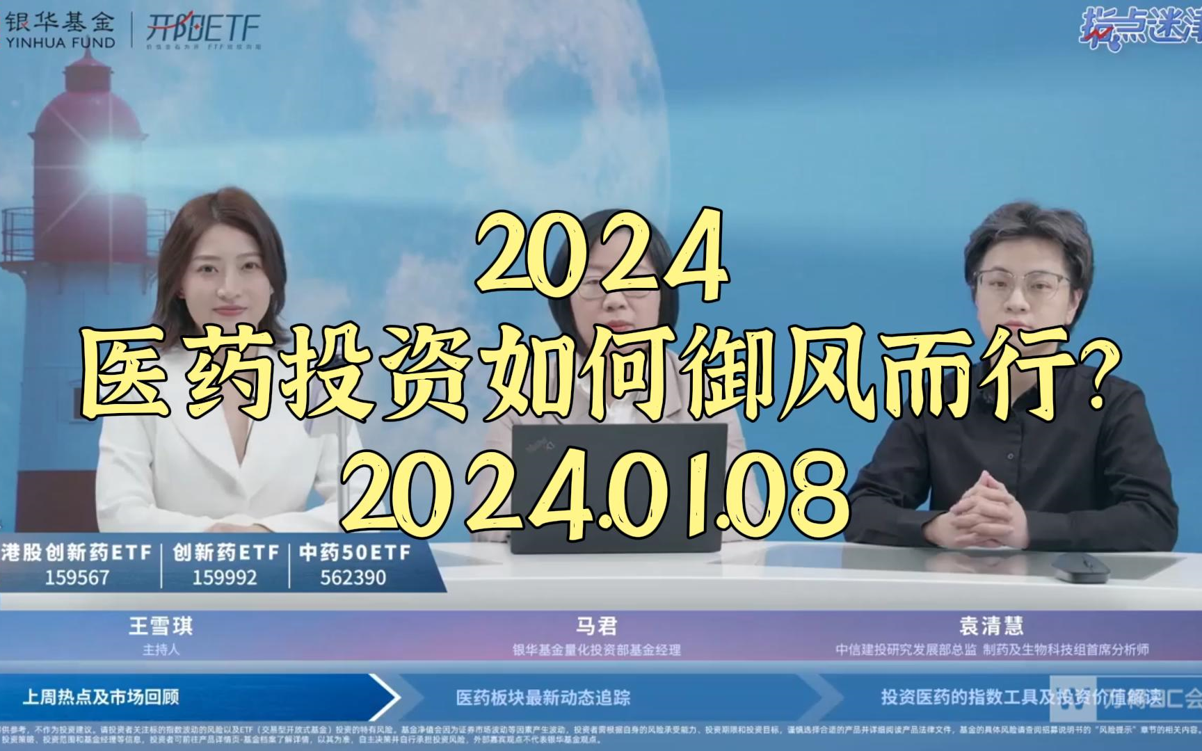 [图]【银华基金】2024，医药投资如何御风而行？20240108