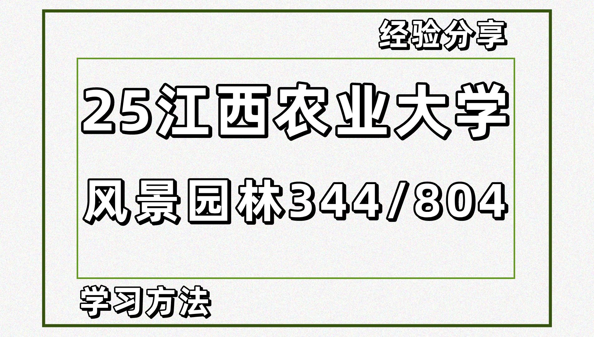 25考研江西农大风景园林(江西农业大学园林环境设计344风景园林基础