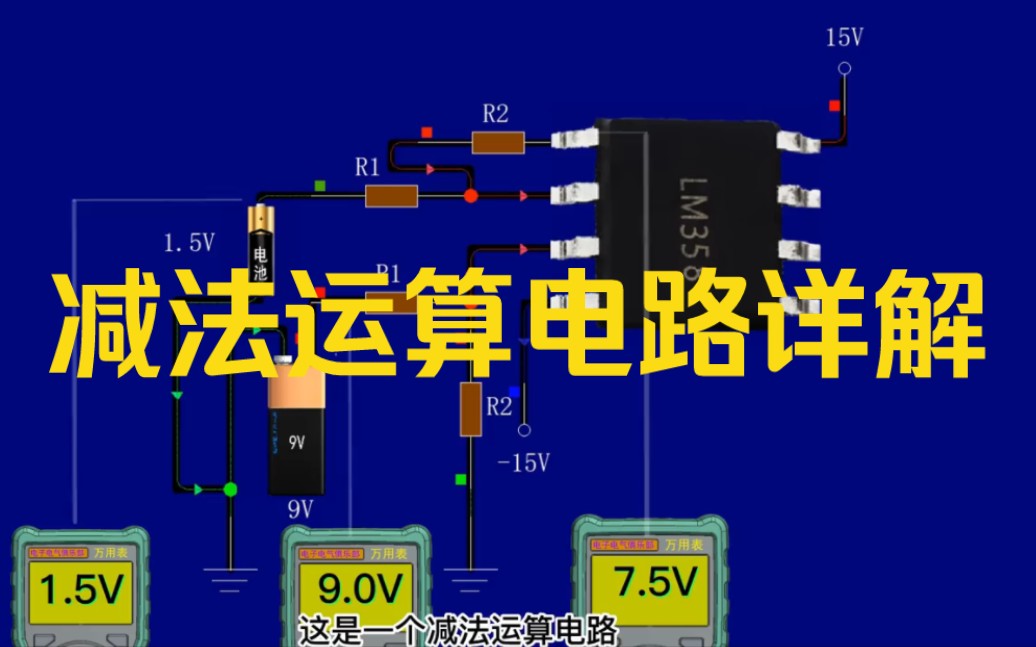 减法运算电路详解哔哩哔哩bilibili