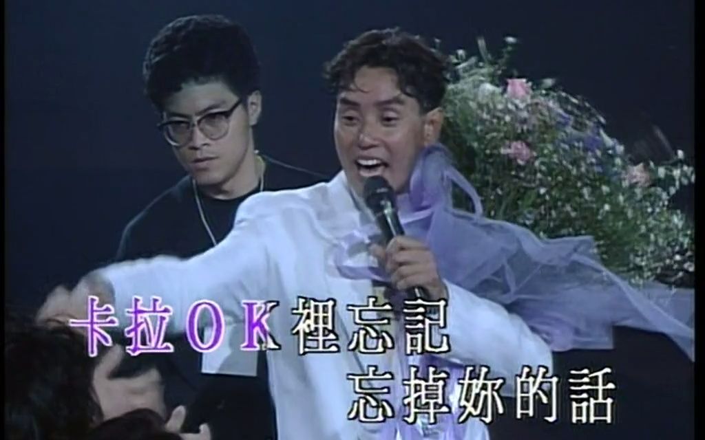 (翻唱)卡拉永远ok-谭咏麟1991梦幻柔情演唱会_哔哩哔哩_bilibili