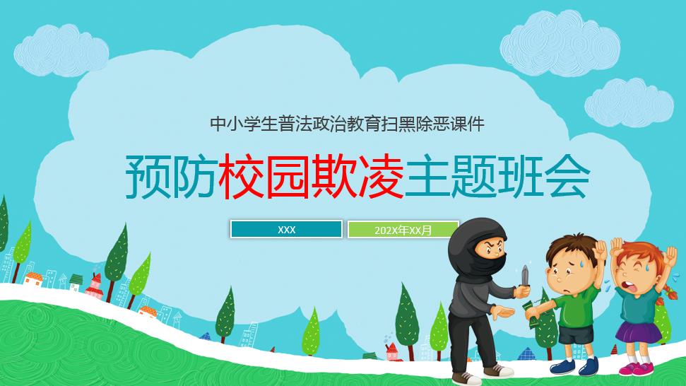 [图]中小学生普法教育扫黑除恶课件预防校园欺凌主题班会PPT模板