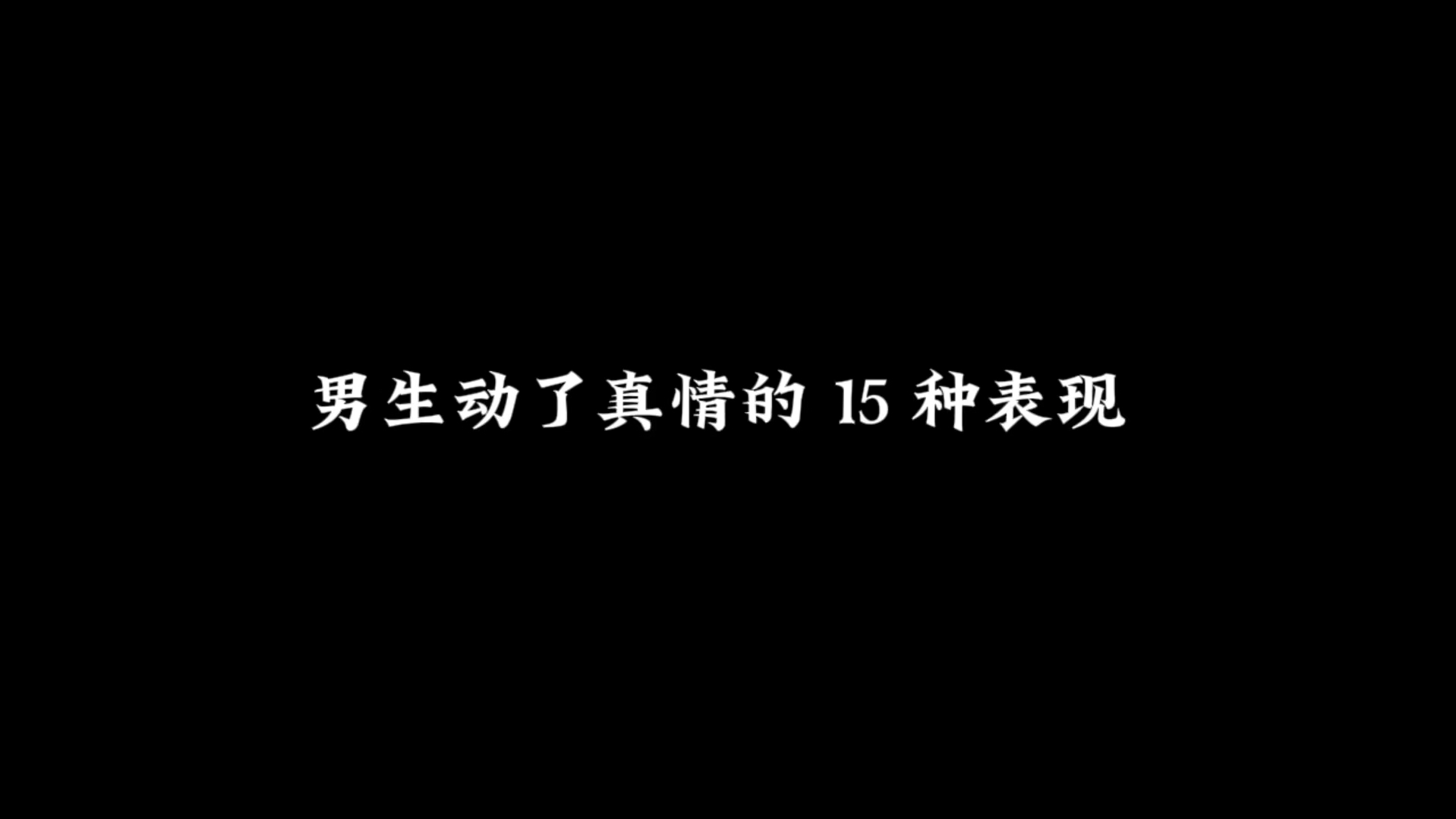 男生动了真情的 15 种表现哔哩哔哩bilibili