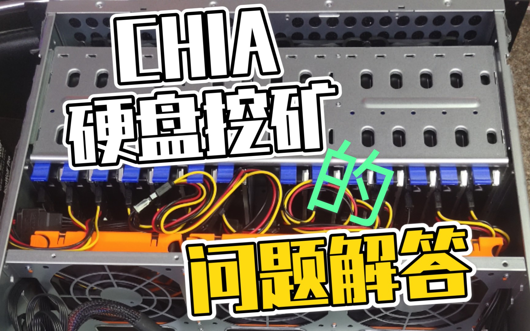 关于CHIA硬盘挖矿的问题解答哔哩哔哩bilibili