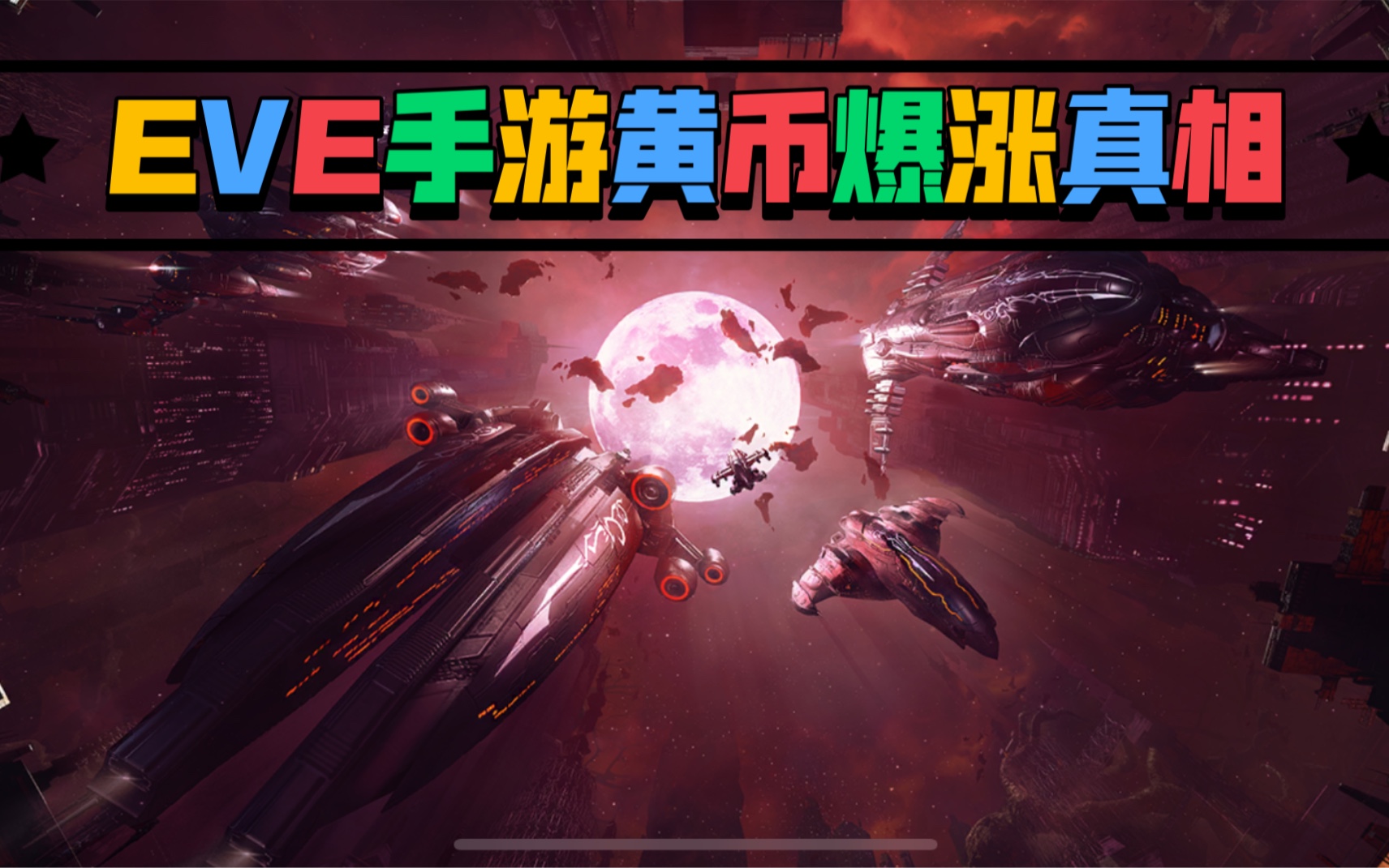 EVE手游黄币爆涨的真相星战前夜游戏杂谈