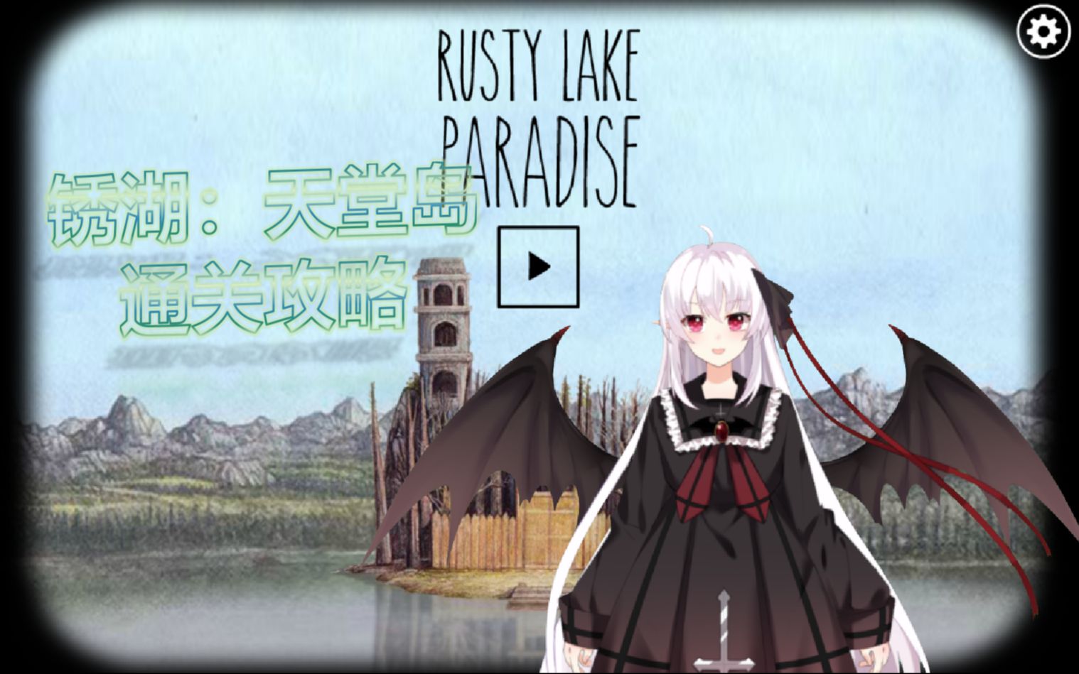 【艾冰解说/锈湖:天堂岛Rusty Lake:Paradise】全关攻略流程哔哩哔哩bilibili