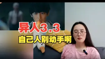 Descargar video: 【异人之下Reaction】3.3 都说了是自己人，怎么还打！