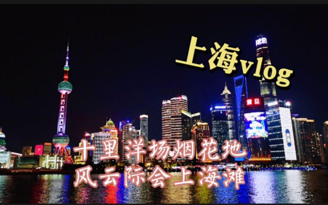 活动作品上海vlog十里洋场烟花地风云际会上海滩