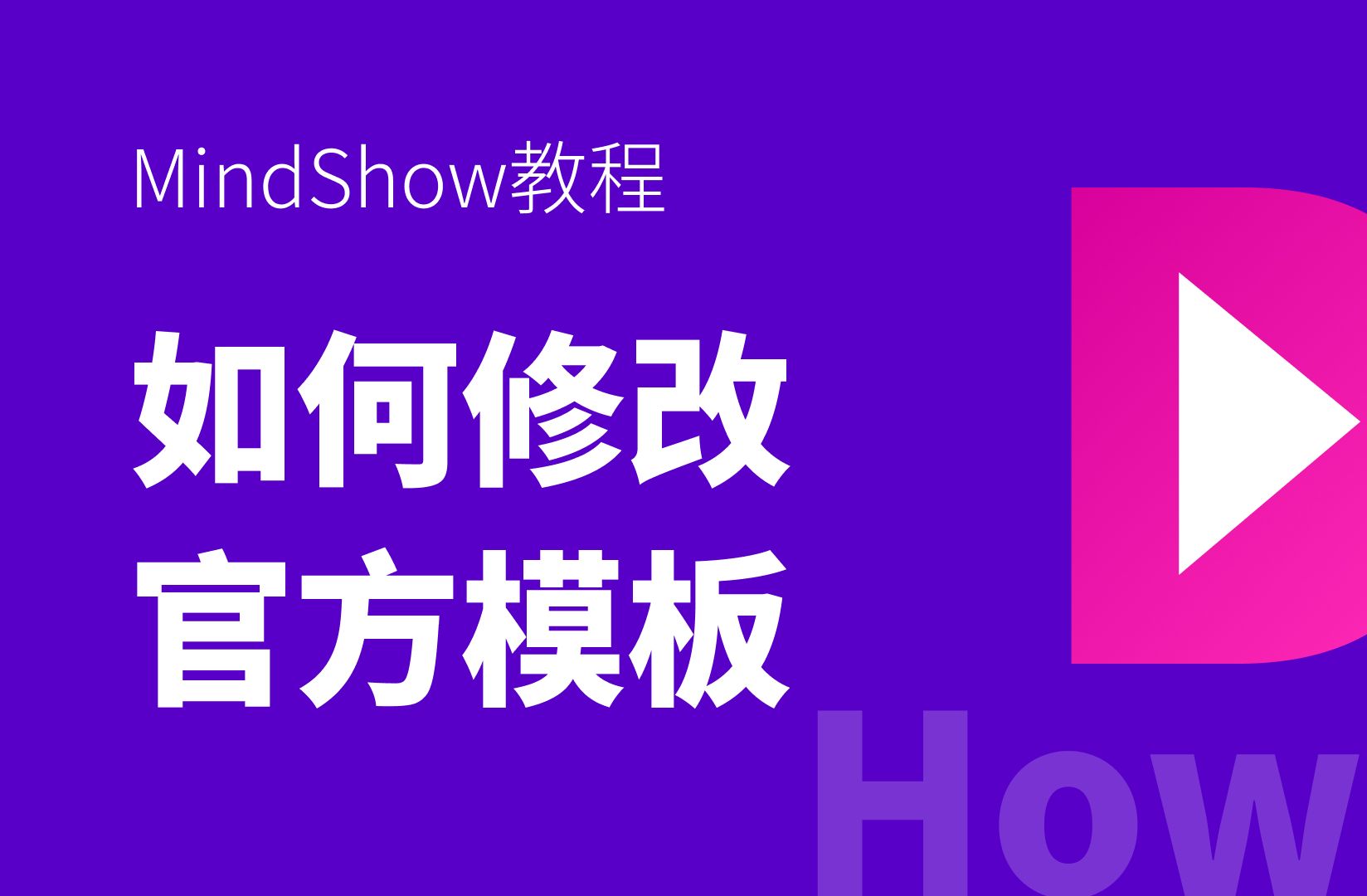 如何编辑官网自带模板 | MindShow教程  www.mindshow.ai哔哩哔哩bilibili