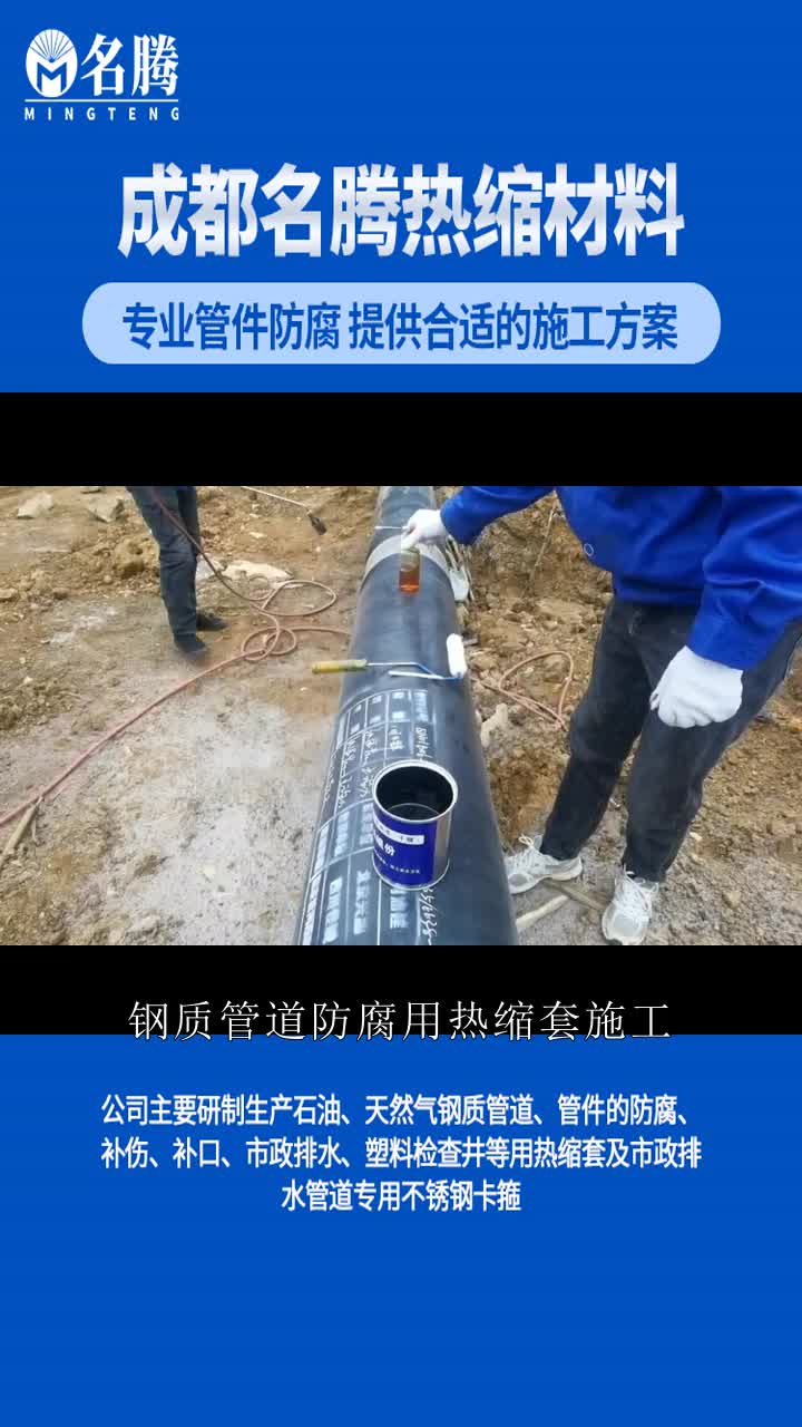 钢质管道防腐用热缩套施工,是重要的防护手段.